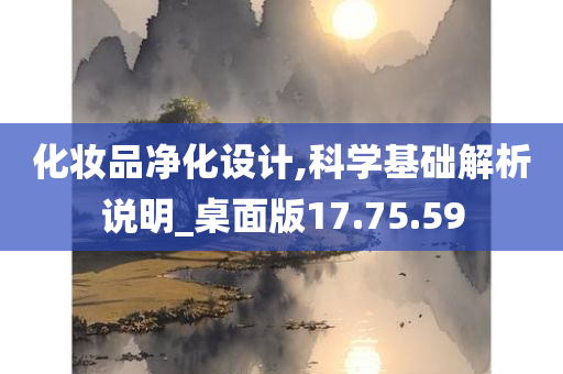 化妆品净化设计,科学基础解析说明_桌面版17.75.59