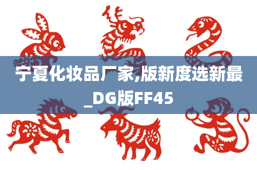 宁夏化妆品厂家,版新度选新最_DG版FF45