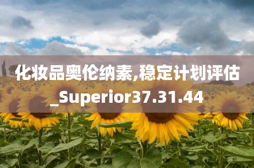 化妆品奥伦纳素,稳定计划评估_Superior37.31.44