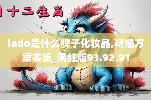 iado是什么牌子化妆品,精细方案实施_网红版93.92.91