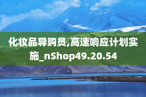 化妆品导购员,高速响应计划实施_nShop49.20.54