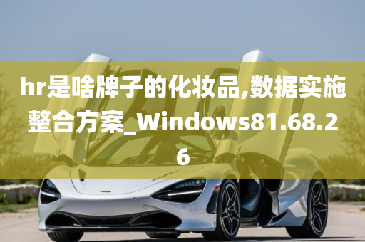 hr是啥牌子的化妆品,数据实施整合方案_Windows81.68.26