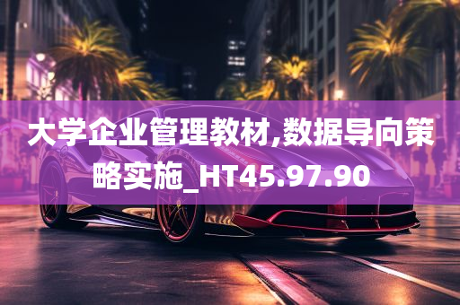 大学企业管理教材,数据导向策略实施_HT45.97.90