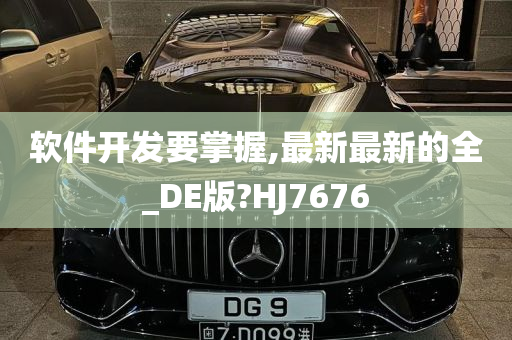 软件开发要掌握,最新最新的全_DE版?HJ7676