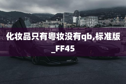 化妆品只有粤妆没有qb,标准版_FF45