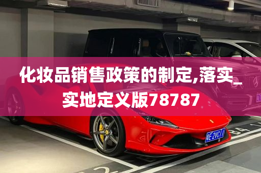 化妆品销售政策的制定,落实_实地定义版78787