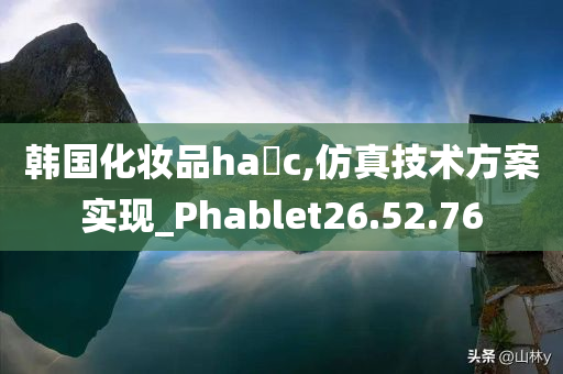 韩国化妆品ha c,仿真技术方案实现_Phablet26.52.76