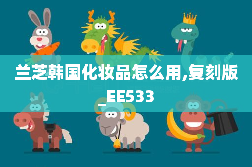 兰芝韩国化妆品怎么用,复刻版_EE533