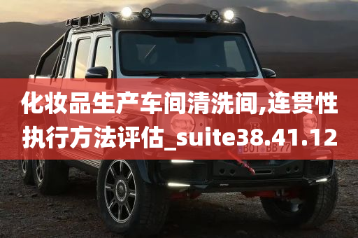 化妆品生产车间清洗间,连贯性执行方法评估_suite38.41.12