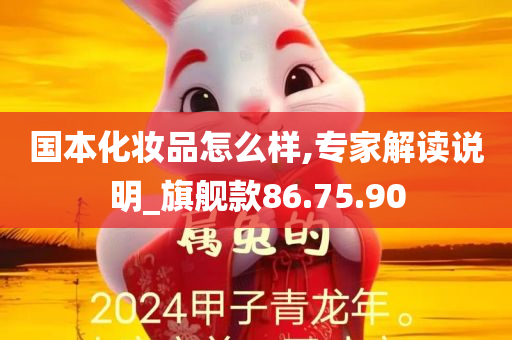 国本化妆品怎么样,专家解读说明_旗舰款86.75.90