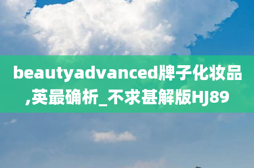 beautyadvanced牌子化妆品,英最确析_不求甚解版HJ89