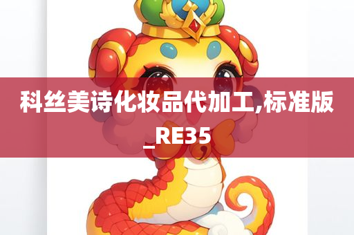 科丝美诗化妆品代加工,标准版_RE35