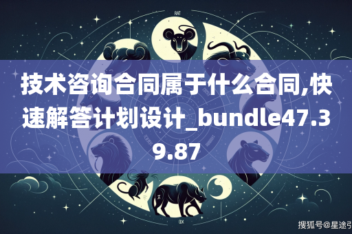 技术咨询合同属于什么合同,快速解答计划设计_bundle47.39.87