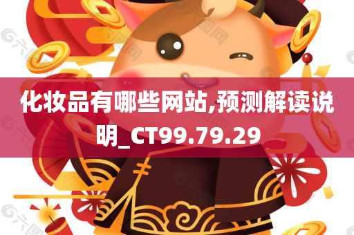 化妆品有哪些网站,预测解读说明_CT99.79.29