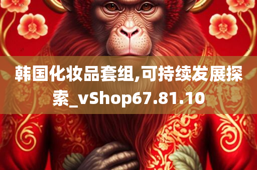 韩国化妆品套组,可持续发展探索_vShop67.81.10