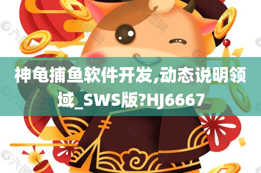 神龟捕鱼软件开发,动态说明领域_SWS版?HJ6667