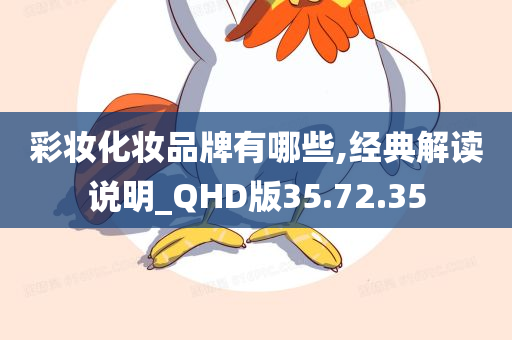 彩妆化妆品牌有哪些,经典解读说明_QHD版35.72.35