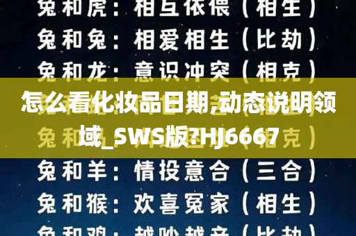 怎么看化妆品日期,动态说明领域_SWS版?HJ6667