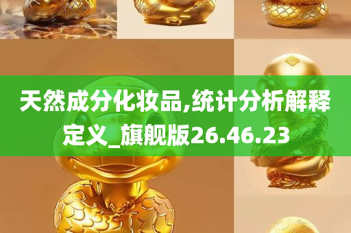 天然成分化妆品,统计分析解释定义_旗舰版26.46.23