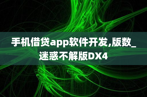 手机借贷app软件开发,版数_迷惑不解版DX4