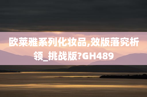 欧莱雅系列化妆品,效版落究析领_挑战版?GH489