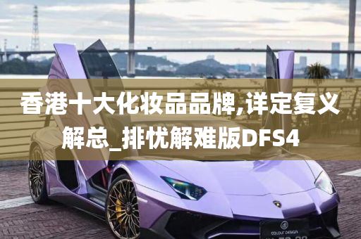 香港十大化妆品品牌,详定复义解总_排忧解难版DFS4