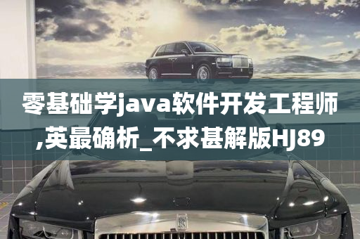 零基础学java软件开发工程师,英最确析_不求甚解版HJ89