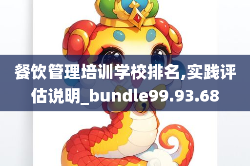 餐饮管理培训学校排名,实践评估说明_bundle99.93.68