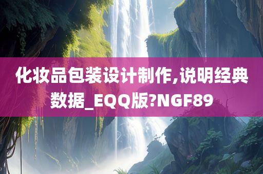 化妆品包装设计制作,说明经典数据_EQQ版?NGF89