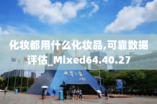 化妆都用什么化妆品,可靠数据评估_Mixed64.40.27