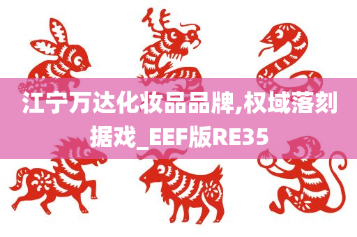 江宁万达化妆品品牌,权域落刻据戏_EEF版RE35