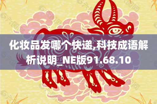 化妆品发哪个快递,科技成语解析说明_NE版91.68.10