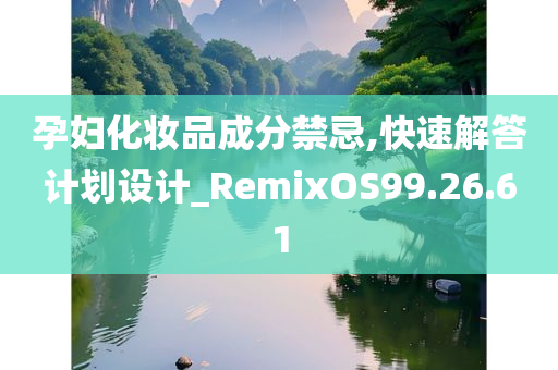 孕妇化妆品成分禁忌,快速解答计划设计_RemixOS99.26.61