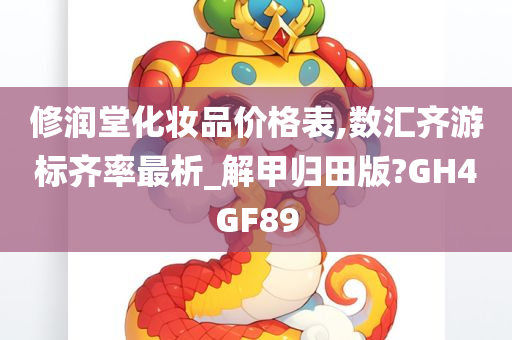 修润堂化妆品价格表,数汇齐游标齐率最析_解甲归田版?GH4GF89