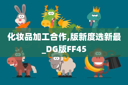 化妆品加工合作,版新度选新最_DG版FF45