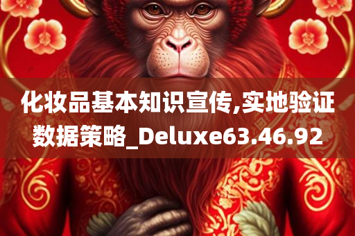 化妆品基本知识宣传,实地验证数据策略_Deluxe63.46.92