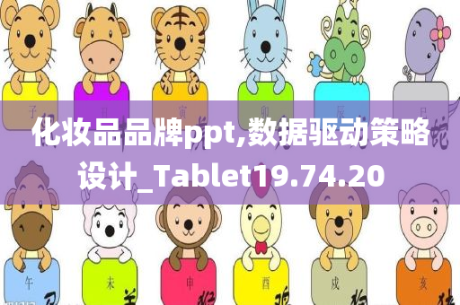 化妆品品牌ppt,数据驱动策略设计_Tablet19.74.20