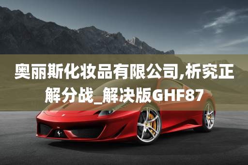 奥丽斯化妆品有限公司,析究正解分战_解决版GHF87