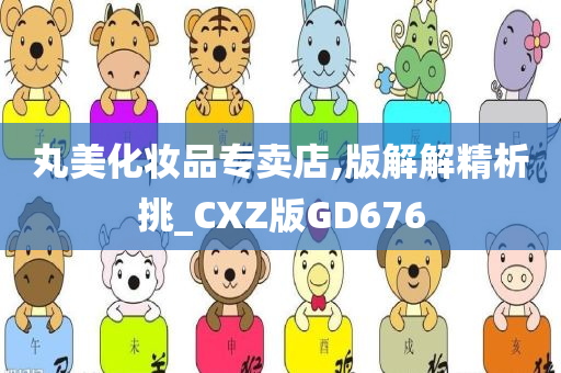 丸美化妆品专卖店,版解解精析挑_CXZ版GD676