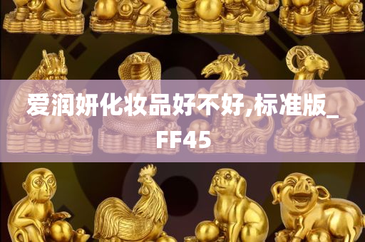 爱润妍化妆品好不好,标准版_FF45