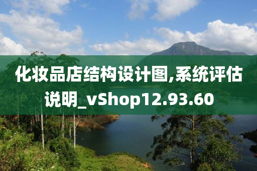 化妆品店结构设计图,系统评估说明_vShop12.93.60