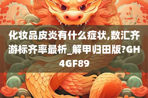 化妆品皮炎有什么症状,数汇齐游标齐率最析_解甲归田版?GH4GF89