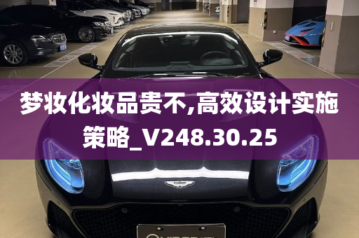 梦妆化妆品贵不,高效设计实施策略_V248.30.25