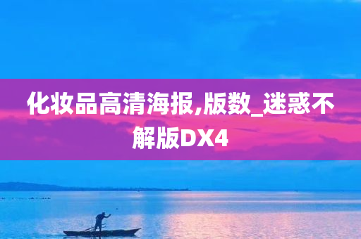 化妆品高清海报,版数_迷惑不解版DX4