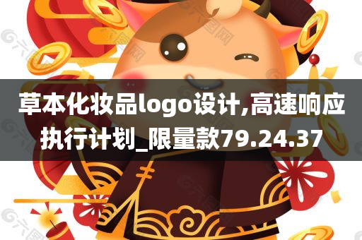 草本化妆品logo设计,高速响应执行计划_限量款79.24.37