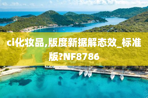 ci化妆品,版度新据解态效_标准版?NF8786