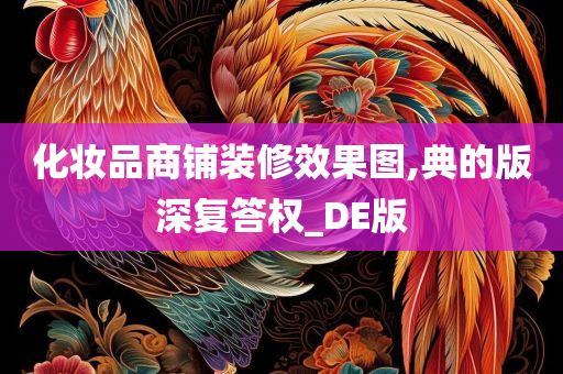 化妆品商铺装修效果图,典的版深复答权_DE版