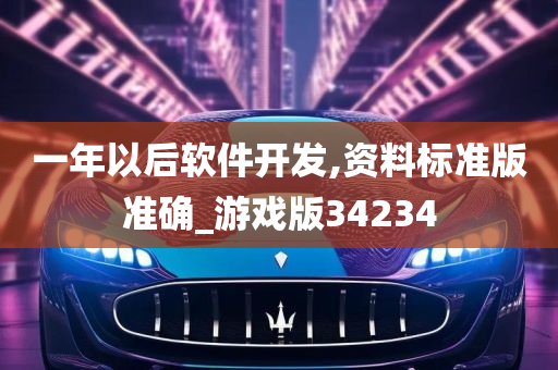 一年以后软件开发,资料标准版准确_游戏版34234