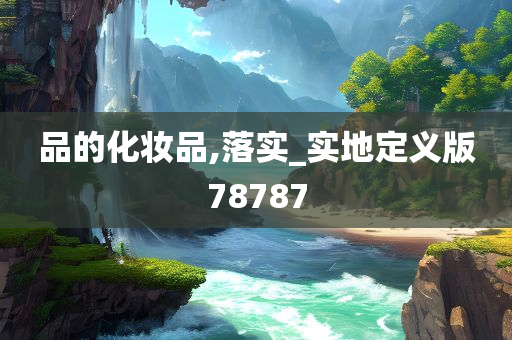 品的化妆品,落实_实地定义版78787