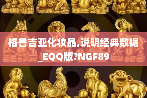 格鲁吉亚化妆品,说明经典数据_EQQ版?NGF89